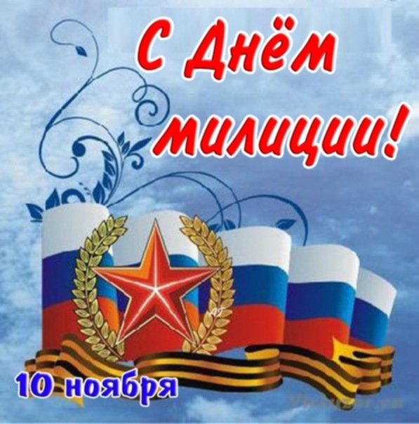 Поздравление С Днем Советской Полиции